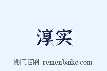淳实是什么意思的图片